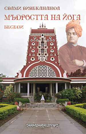 Мъдростта на йога