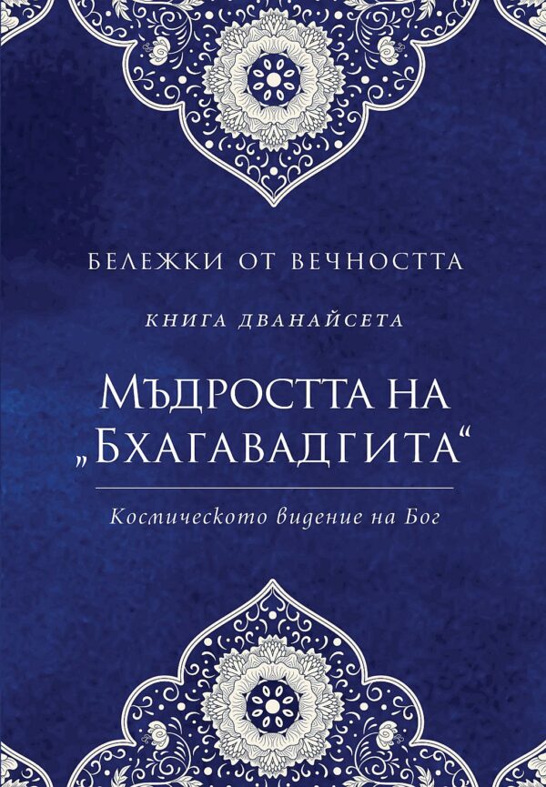 Мъдростта на „Бхагавадгита“: Космическото видение на Бог (Бележки от вечността 12)
