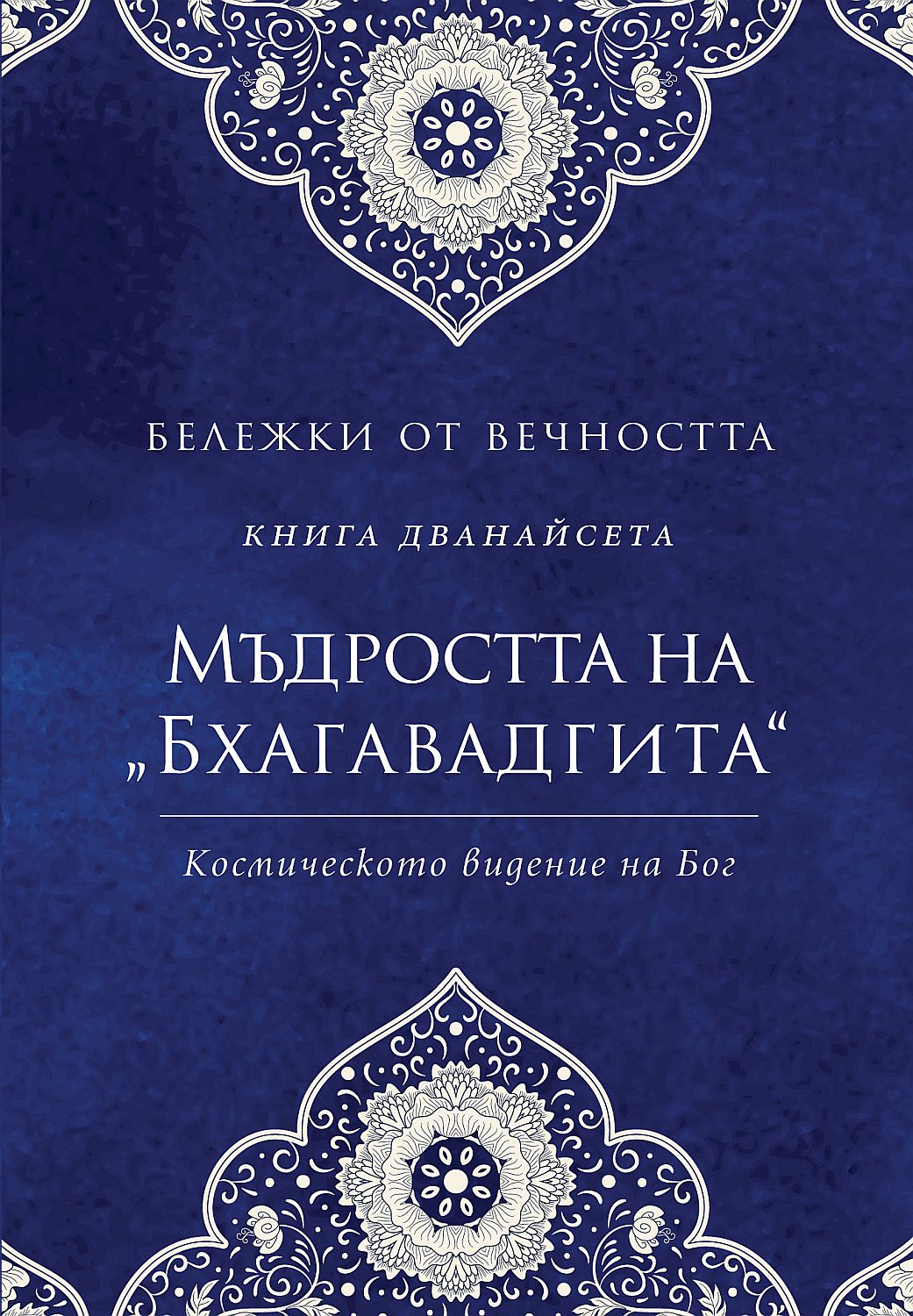 Мъдростта на „Бхагавадгита“: Космическото видение на Бог (Бележки от вечността 12)