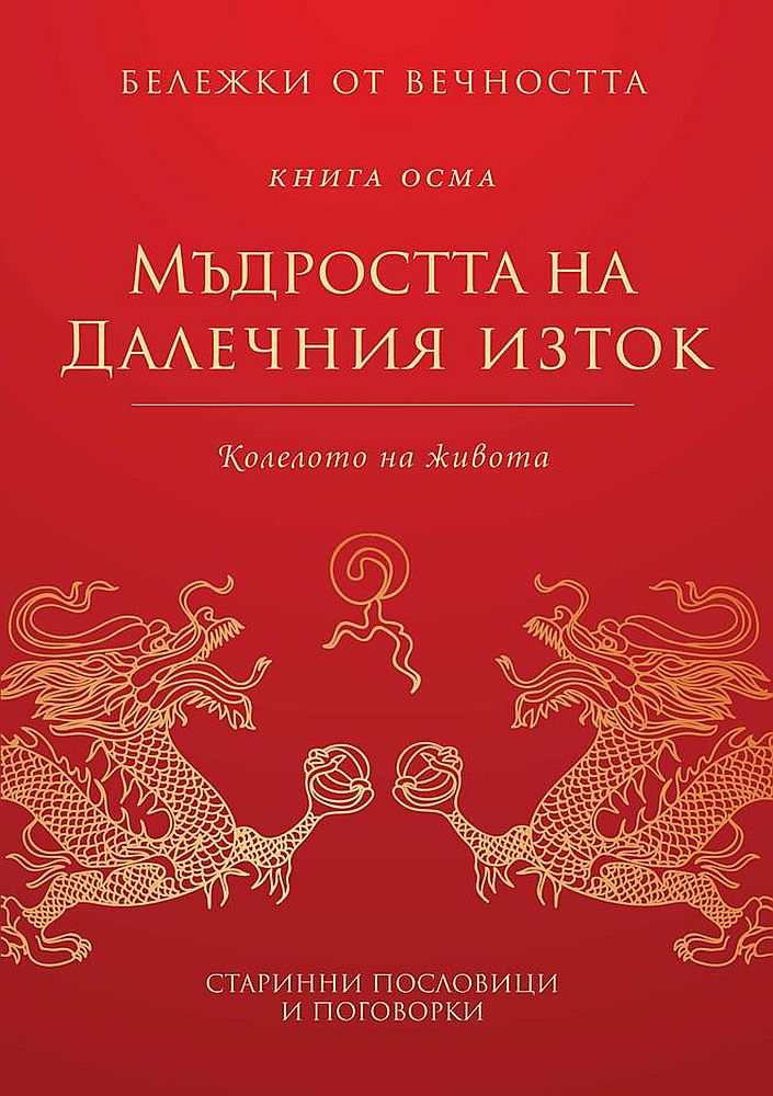 Мъдростта на Далечния изток: Колелото на живота (Бележки от вечността 8) - Второ издание
