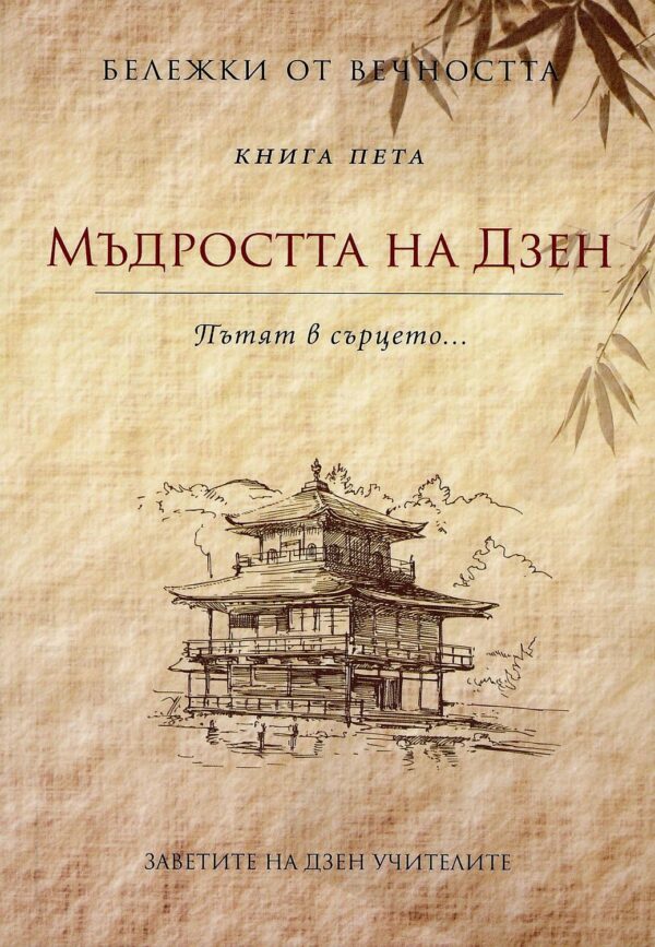 Мъдростта на Дзен - Пътят в сърцето (Бележки от вечността 5) - второ издание