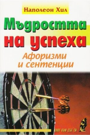 Мъдростта на успеха - афоризми и сентенции