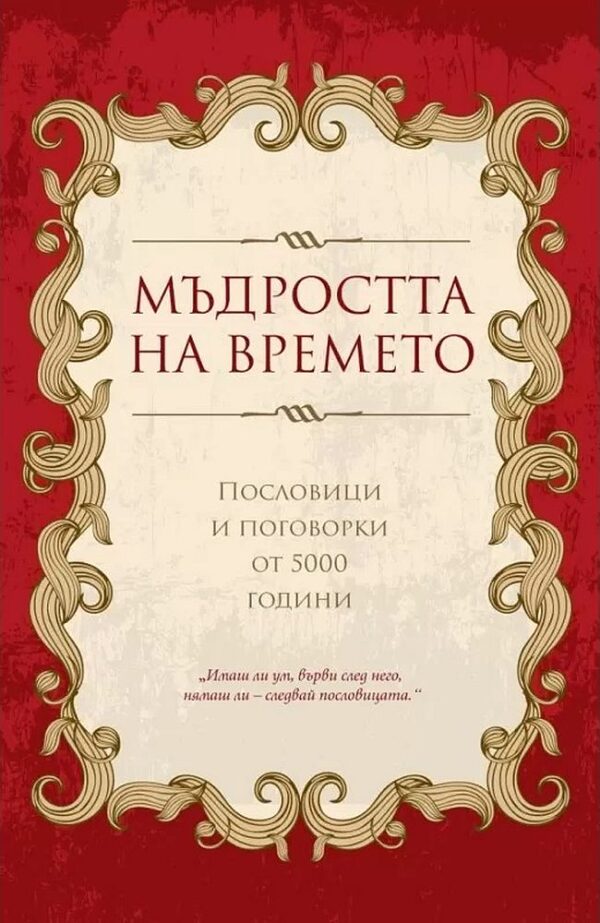 Мъдростта на времето