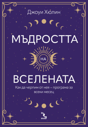 Мъдростта на вселената