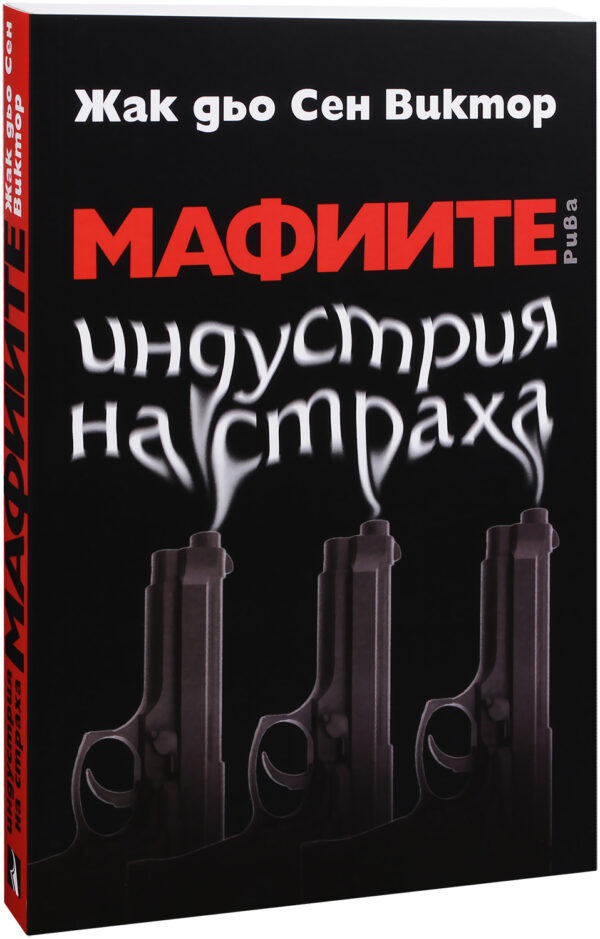 Мафиите - индустрия на страха