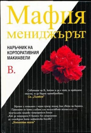 Мафия мениджърът (твърди корици)