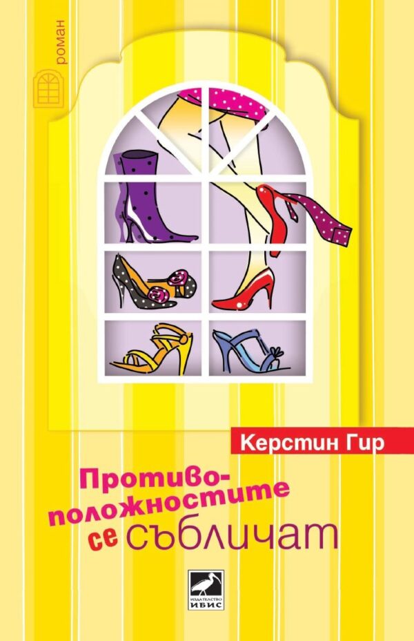 Противоположностите се събличат (Мафията на майките 3)