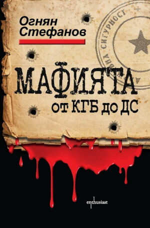Мафията от КГБ до ДС