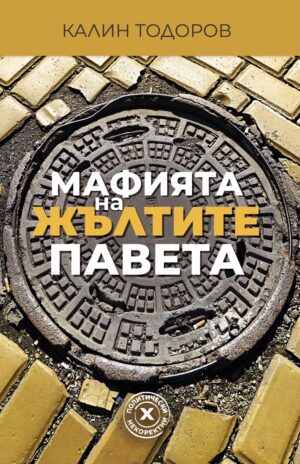 Мафията на жълтите павета