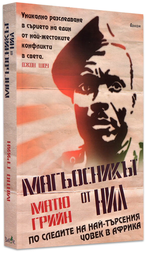 Магьосникът от Нил: По следите на най-търсения човек в Африка