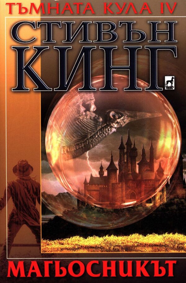 Магьосникът (Тъмната кула 4)