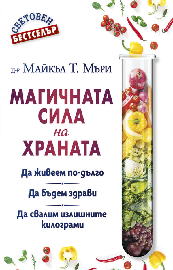 Магичната сила на храната