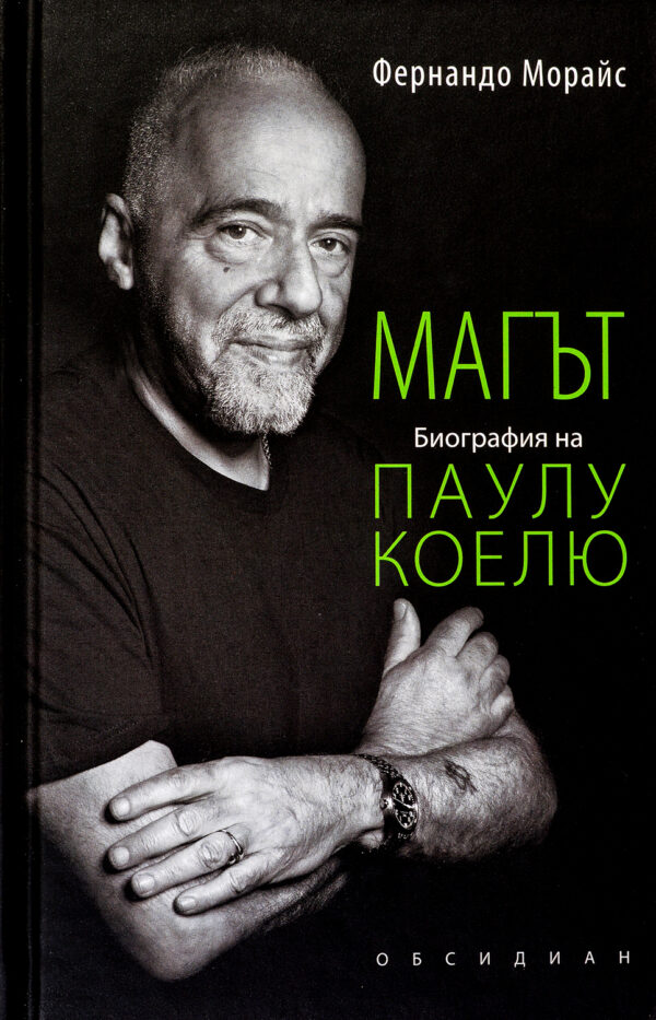 Магът (твърди корици)