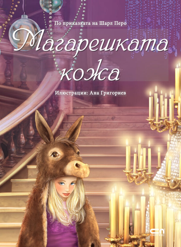 Магарешката кожа