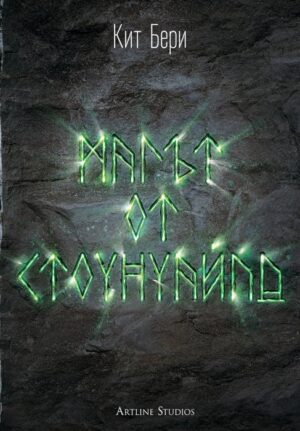 Магът от Стоунуайлд