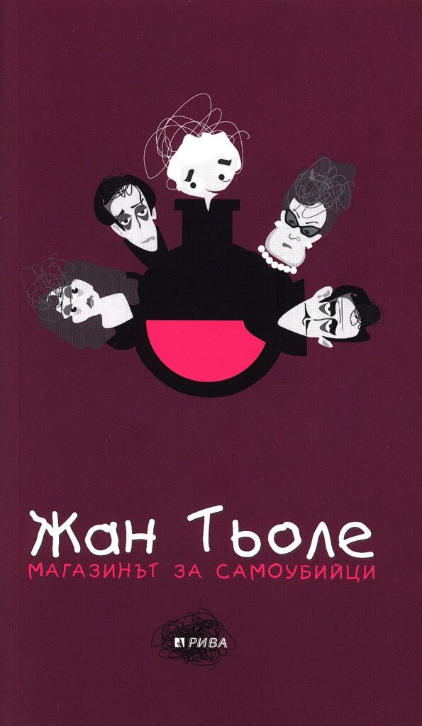 Магазинът за самоубийци