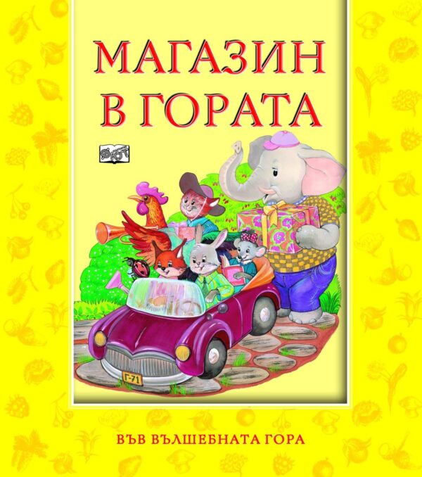 Магазин в гората (Във вълшебната гора)