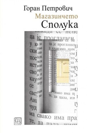 Магазинчето „Сполука“