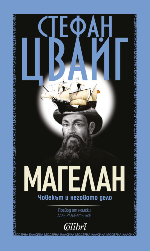 Магелан - човекът и неговото дело