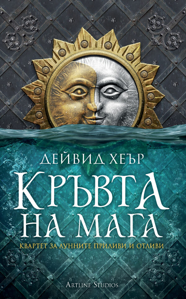 Кръвта на мага (Квартет за Лунните приливи и отливи 1)