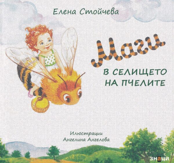 Маги в селището на пчелите