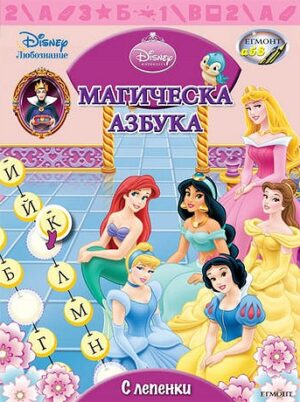 Магическа азбука + лепенки