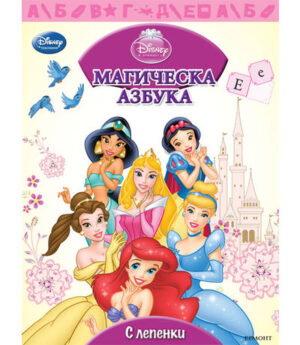 Магическа азбука - с лепенки