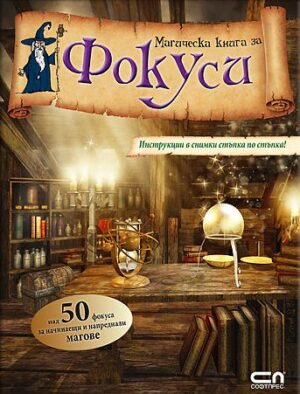 Магическа книга за фокуси