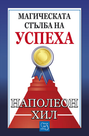 Магическата стълба на успеха (разопакован)