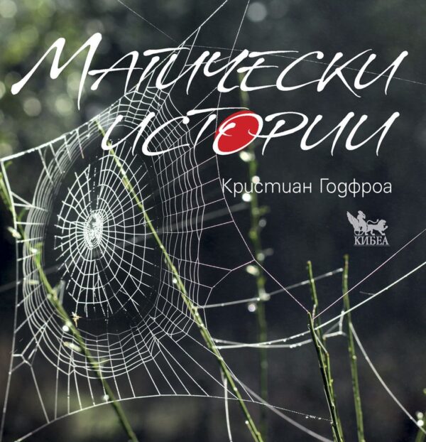 Магически истории