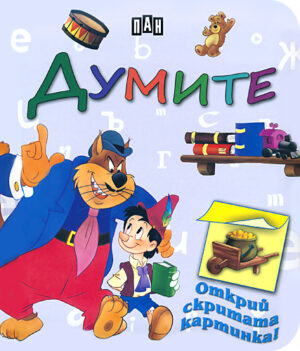 Магически книжки за най-малките: Думите