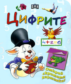 Магически книжки за най-малките: Цифрите