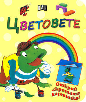 Магически книжки за най-малките: Цветовете