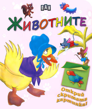 Магически книжки за най-малките: Животните