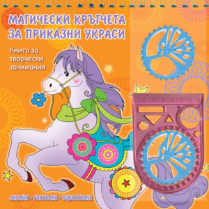 Магически кръгчета за приказни украса (Книга за творчески занимания)