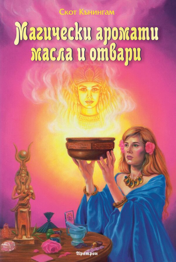 Магически аромати, масла и отвари