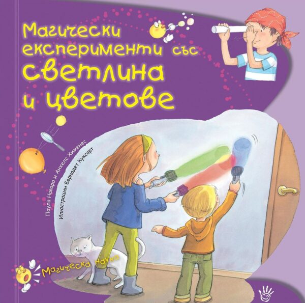 Магически експерименти със светлина и цветове