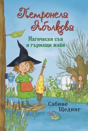 Магически сън и гърмящи жаби (Петронела Ябълкова 2)