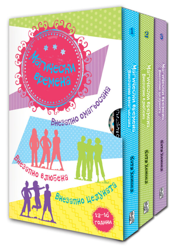 Магически времена (комплект)