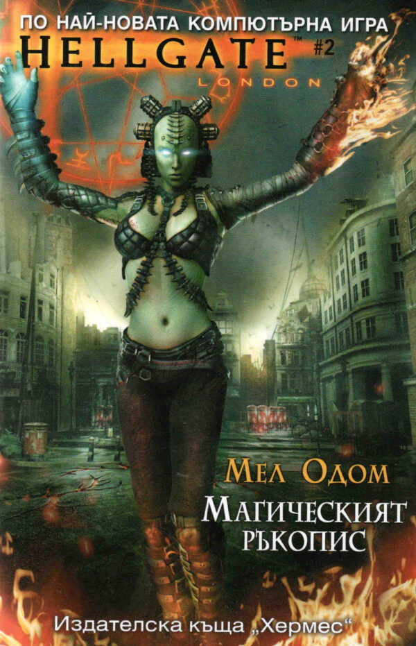 Hellgate 2: Магическият ръкопис