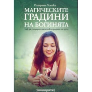 Магическите градини на Богинята