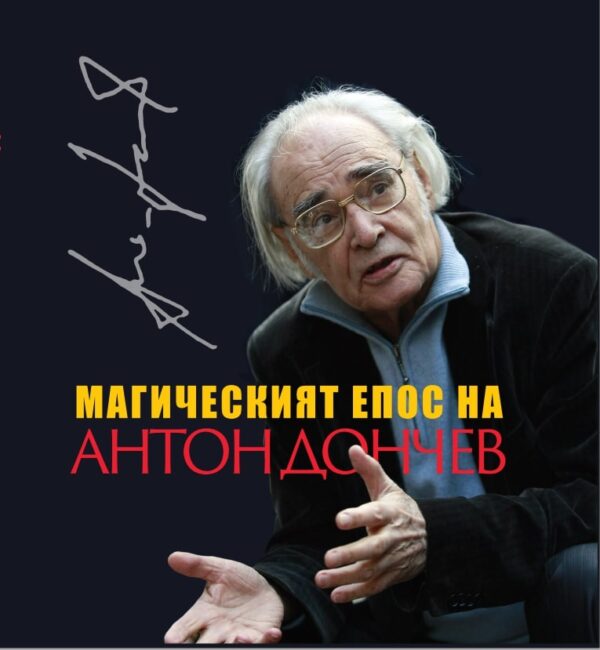 Магическият епос на Антон Дончев 
