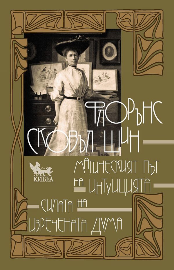 Магическият път на интуицията. Силата на изречената дума