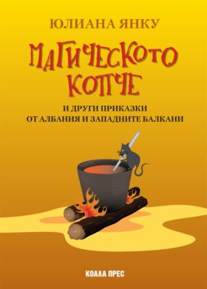 Магическото копче и други приказки от Албания и Западните Балкани