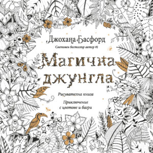 Магична джунгла: Приключение с цветове и багри (Рисувателна книга)