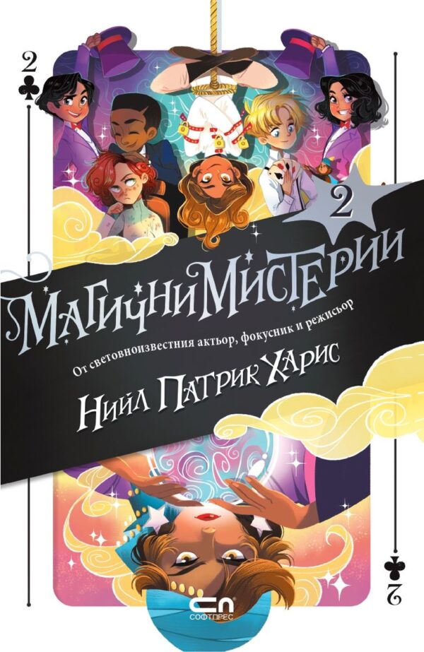 Магични мистерии 2