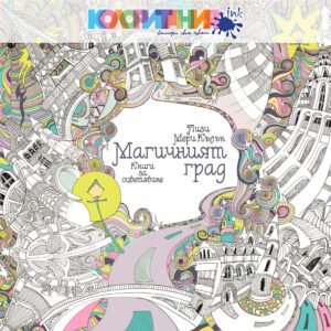 Магичният град: Книга за оцветяване