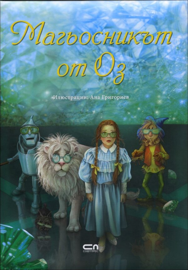 Магьосникът от Оз