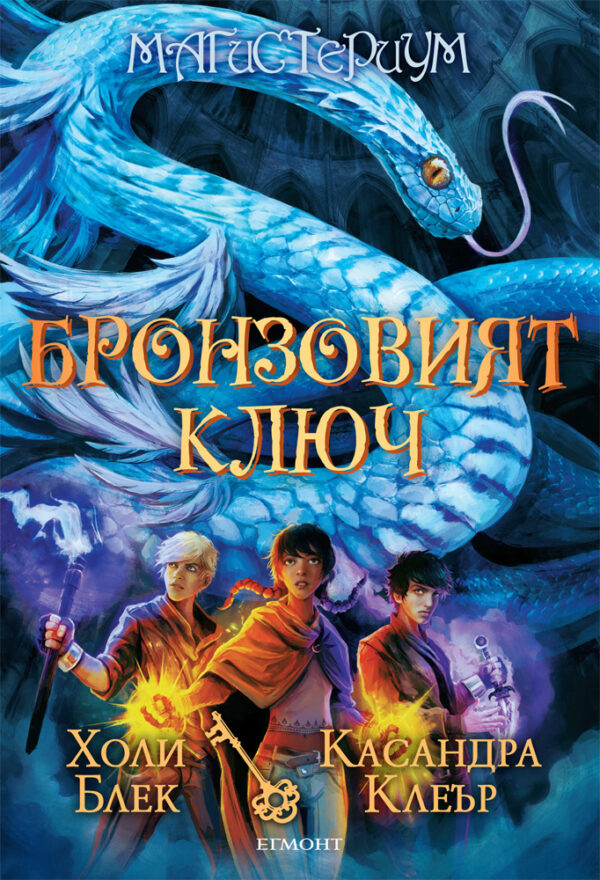 Бронзовият ключ (Магистериум 3)