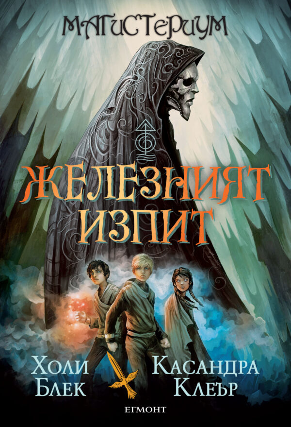 Железният изпит (Магистериум 1)